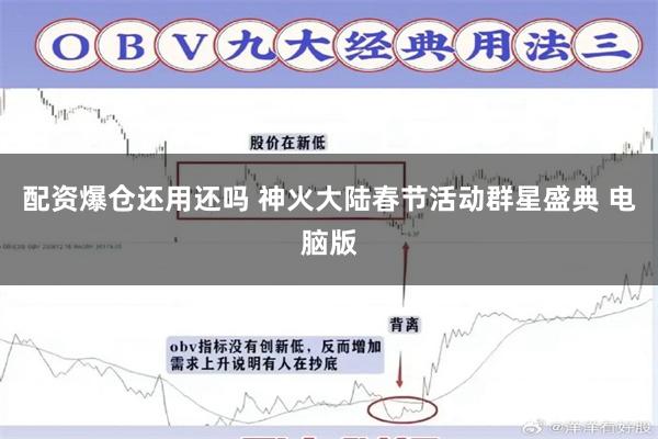 配资爆仓还用还吗 神火大陆春节活动群星盛典 电脑版